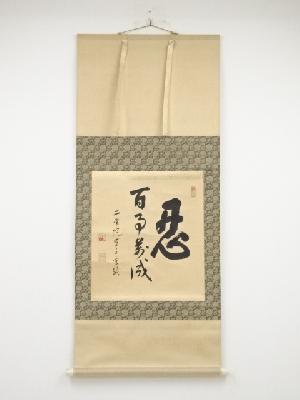 K茶道具　掛軸　「秋」　藤井達吉作　書付(写真19)　共箱　紙箱　S937KJ 商品一覧|お茶道具・着物 圭 kei
